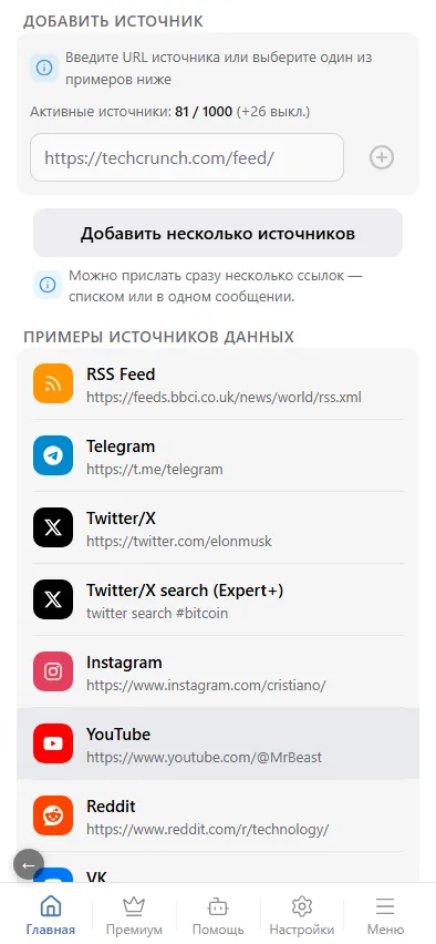 Экран «Добавить источник»