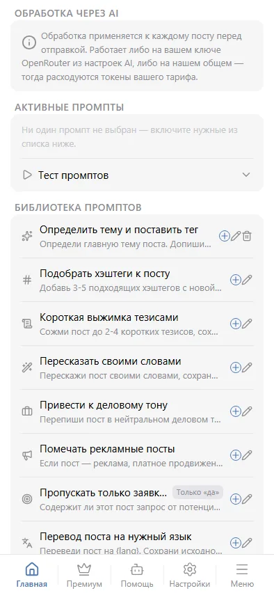 Активные промпты источника