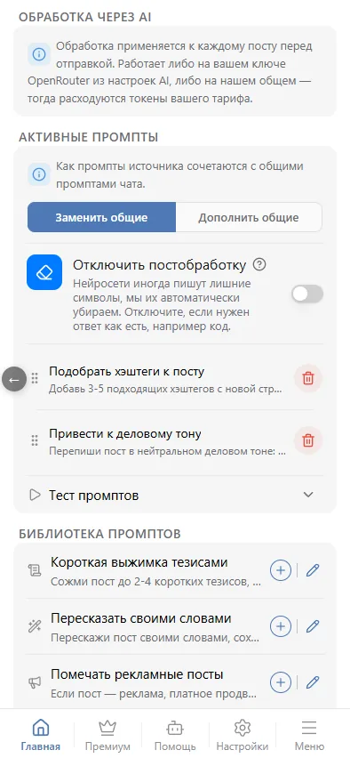 Активные промпты источника