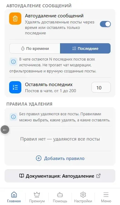 «Последние»: в чате остаются 10 свежих постов