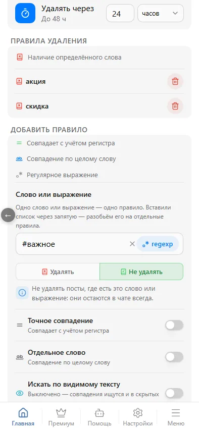 Два правила «Удалять» добавлены, третье — «Не удалять #важное»
