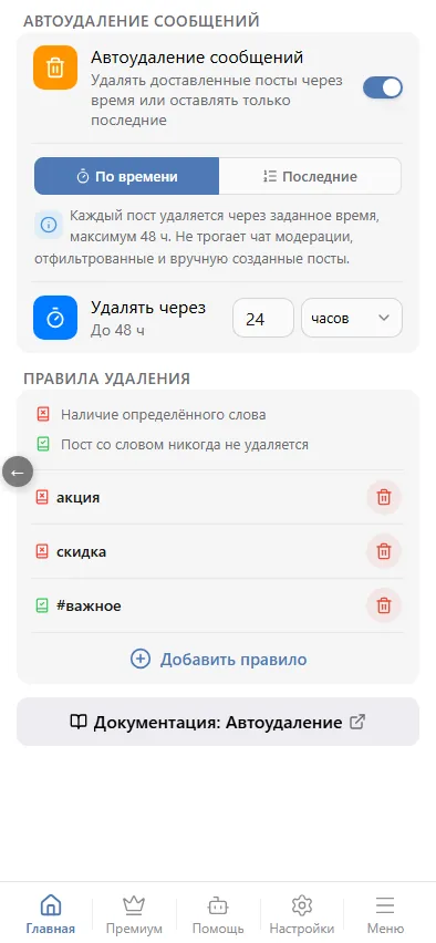 Правила в списке: акции и скидки удаляются, «#важное» остаётся