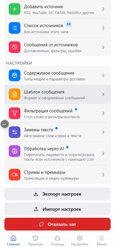 Настройки, экспорт и отвязка