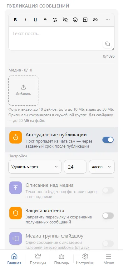 «Удалить через»: интервал в минутах, часах или сутках
