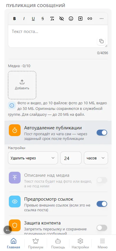 «Удалить через»: интервал в минутах, часах или сутках