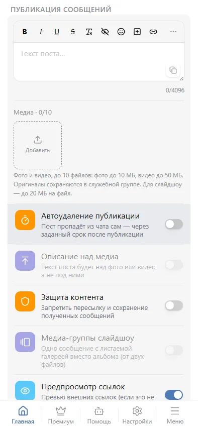 Текст, медиа и параметры поста