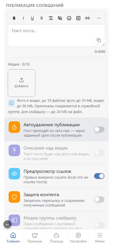 Текст, медиа и параметры поста