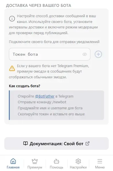Подключение своего бота.