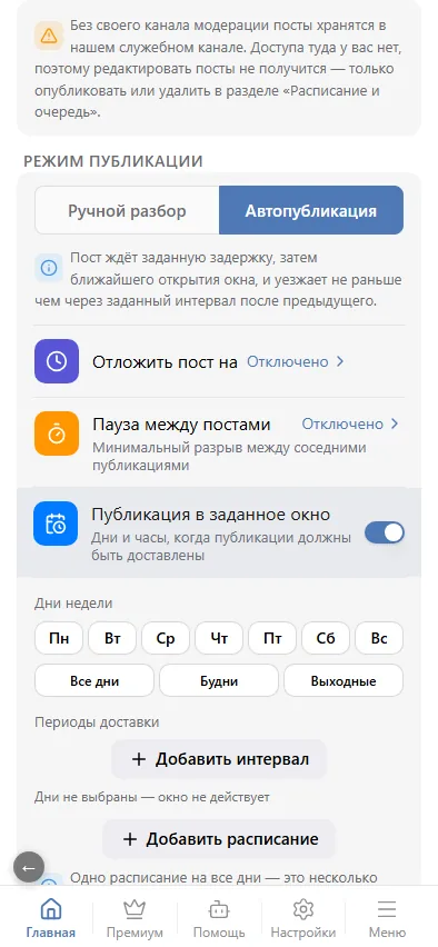 Автопубликация: задержка, пауза и окно