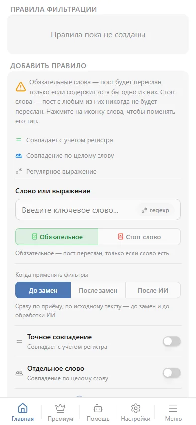 Правила фильтрации: список и форма добавления