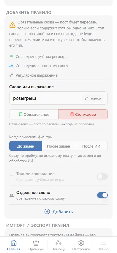 Стоп-слово, «Отдельное слово» включено