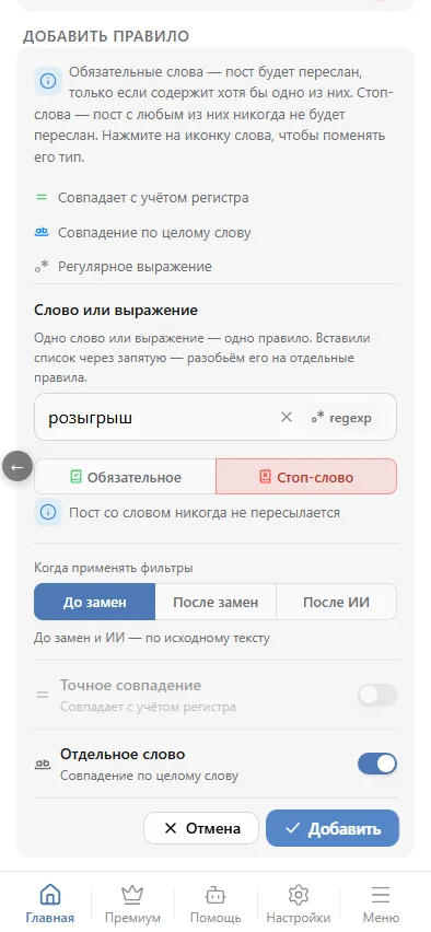 Стоп-слово, «Отдельное слово» включено