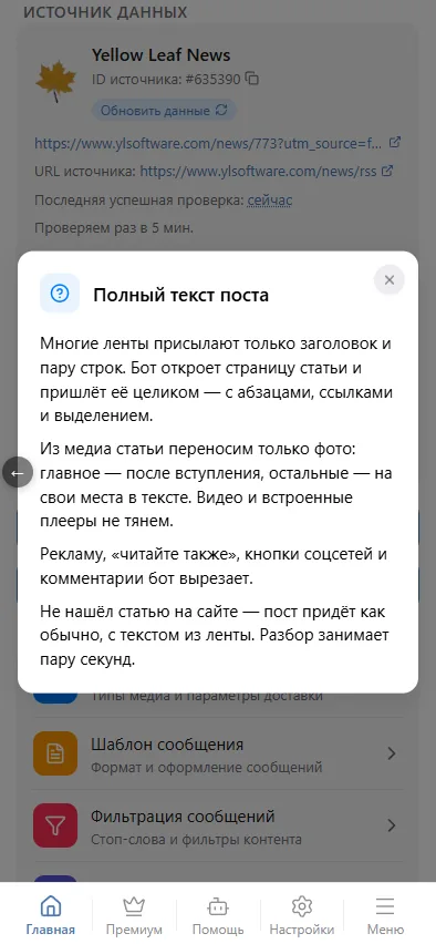 «?» рядом с настройкой — что именно делает бот
