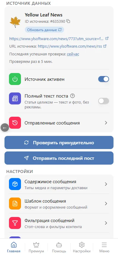 Настройки RSS-источника: «Полный текст поста» выключен