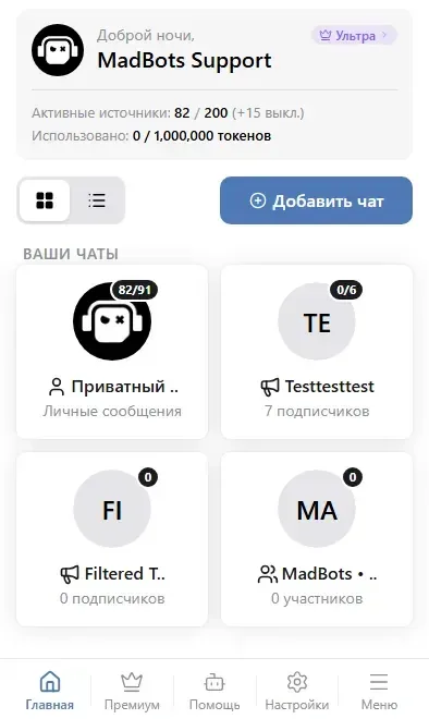 Главный экран мини-приложения: ваши чаты, активные источники и тариф.