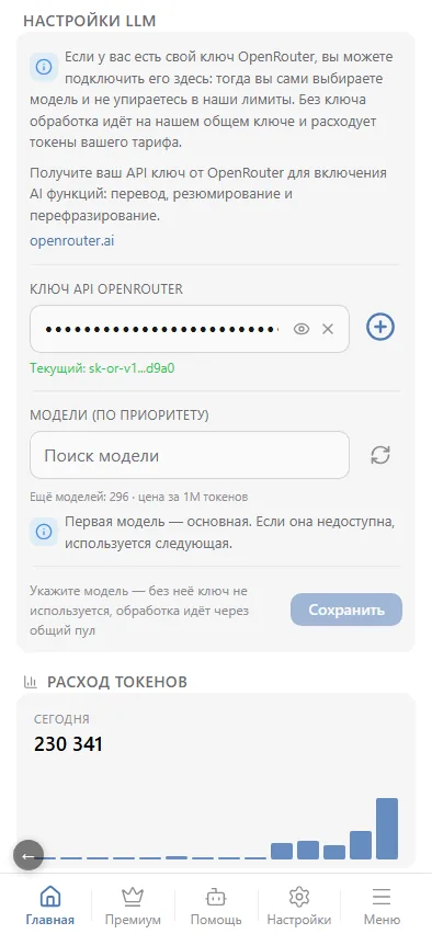 Ключ OpenRouter, приоритет моделей и расход токенов.