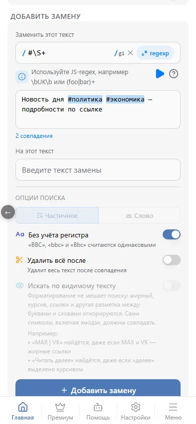 ▶ открывает тестер: совпадения подсвечены и посчитаны
