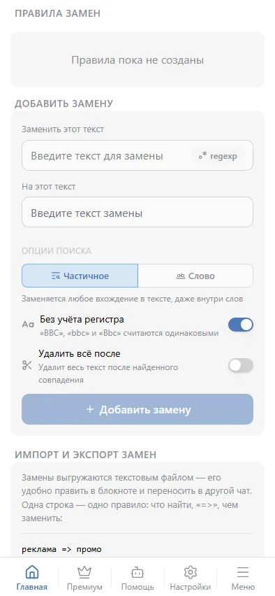 Правила замен: список и форма добавления