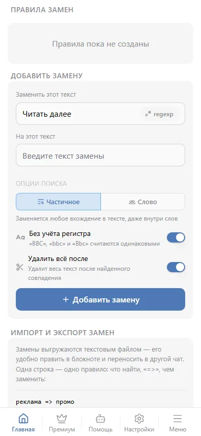Найти «Читать далее», замена пустая, «Удалить всё после» включено