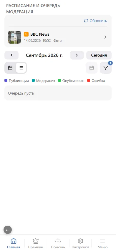 Очередь в «Расписании и очереди»