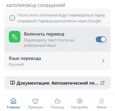 Настройки перевода источника.